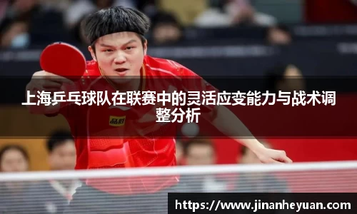 上海乒乓球队在联赛中的灵活应变能力与战术调整分析